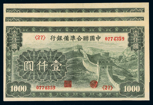 民国联准银行壹仟圆3枚连