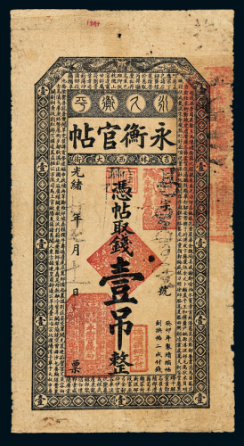 光绪癸卯年永衡官贴壹吊一枚