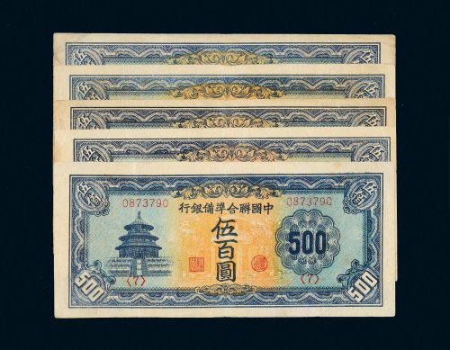 中国联合准备银行伍百圆五枚
