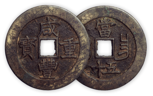 清“咸丰重宝”宝昌当五十一枚。直径51.5mm，厚2.5mm。美品。肉有修补。