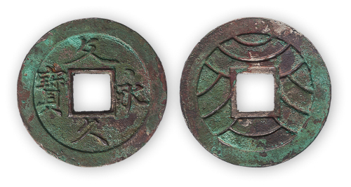 日本中古时期银质“文久永宝”背水波纹一枚。直径27.5mm，厚1mm。此币当为日本宫廷赏赐所用之例。极美品，稀见。方药雨旧藏。