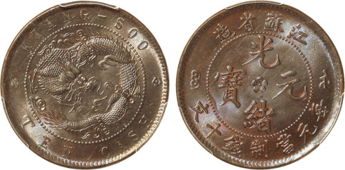 清江苏省造光绪元宝每元当制钱十文铜圆一枚，金盾PCGS MS64BN
