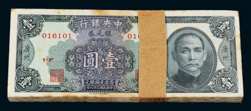 38年中央银行壹圆100枚连号