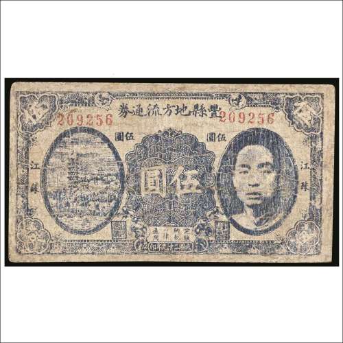 民国二十九年（1940年）丰县地方流通券江苏伍圆