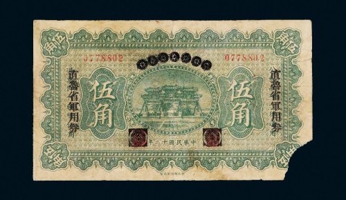 民国十二年（1923年）直鲁省军用券伍角