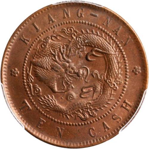 甲辰江南省造光緒元宝十文 PCGS MS 64