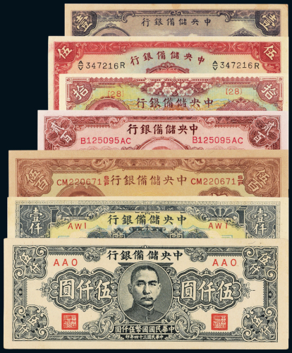 民国中央储备银行纸币一组7枚