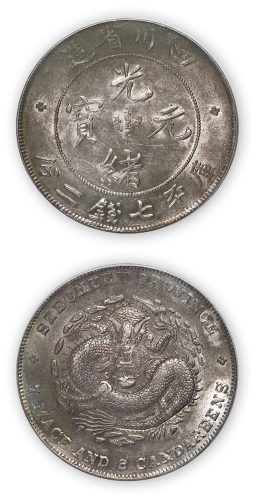 四川省造光绪元宝库平七钱二分一枚，倒“A”版，品相一流，PCGS AU55，金盾
