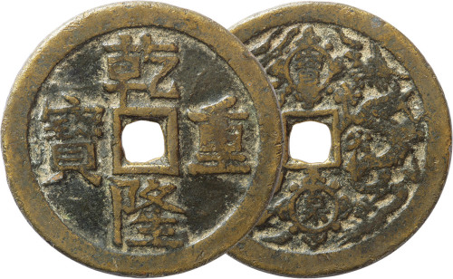 清“乾隆重宝”背宝泉龙凤开炉花钱一枚，直径53.4mm，海外回流，美品