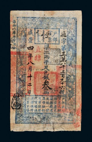 咸丰四年（1854年）户部官票叁两