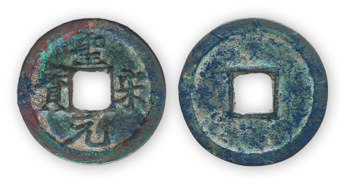 “圣宋元宝”长点宋一枚。直径26mm，厚1mm。美品。