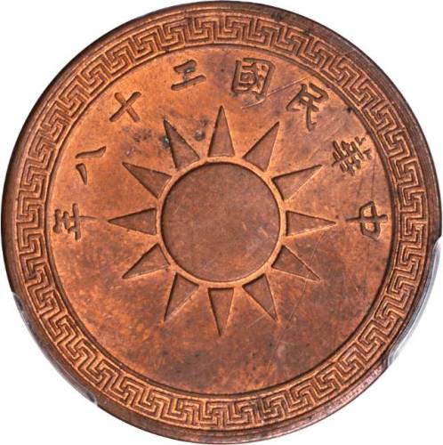 民国二十八年壹分铜币 PCGS MS 63