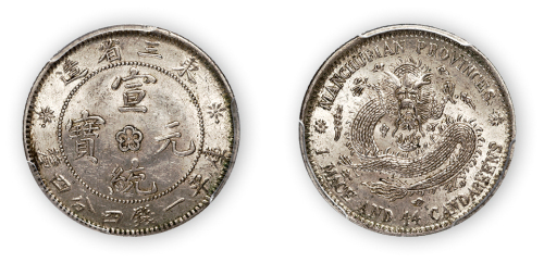 东三省造宣统元宝库平一钱四分四厘一枚,梅花中心点龙抓珠版,PCGS MS61，金盾