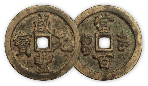 清“咸丰元宝”宝河当百异书一枚。直径49mm，厚3.2mm。极美品。