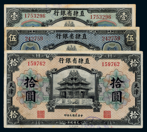 9年直隶省银行1/5/10元各1枚