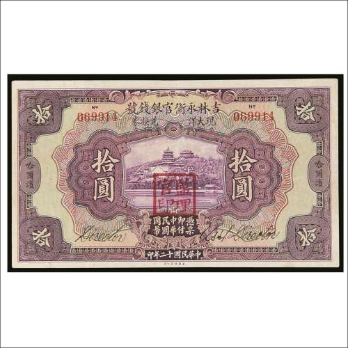 民国十二年（1923年）吉林永衡官银钱号现大洋兑换券哈尔滨拾圆