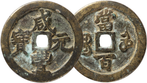 清“咸丰元宝”宝河局当百一枚，直径48.8mm，美品