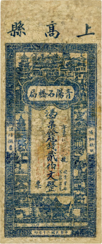 民国二十年（1931年）上高县·青阳石桥局贰伯文，有修补，七成新