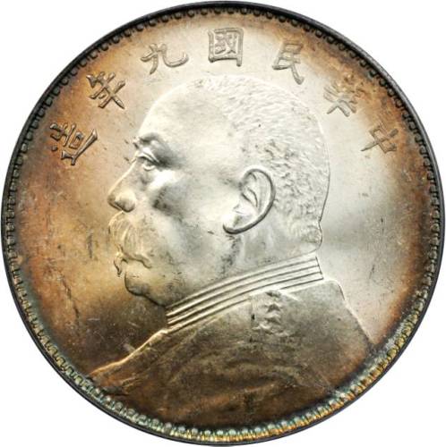 袁世凯像民国九年壹圆 PCGS MS 64