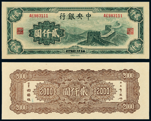 34年中央银行大东版贰仟圆一枚