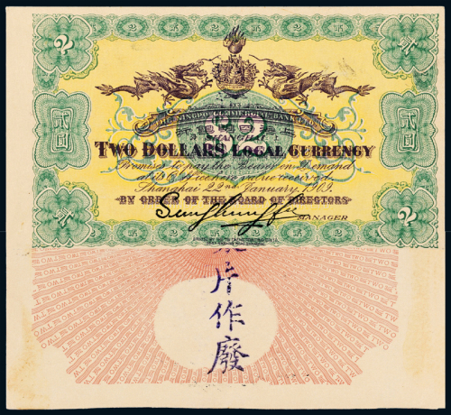 1909年上海四明银行贰圆样票