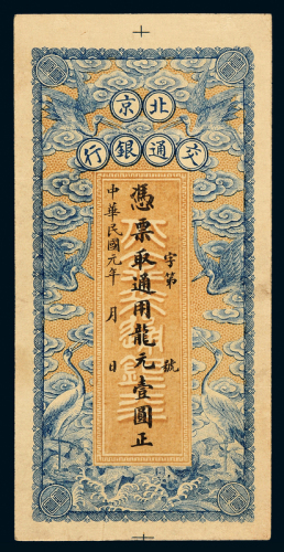 民国元年北京交通银行龙元壹圆