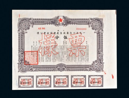 1950年东北生产建设折实公债伍分样票