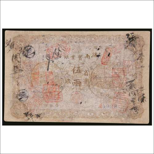 民国元年（1912年）湖南实业银行足银伍两