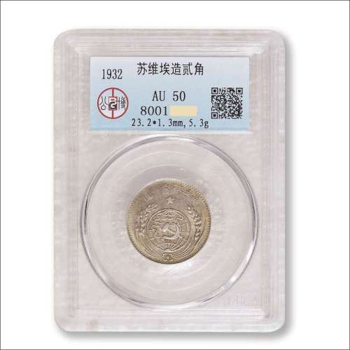 1932年中华苏维埃共和国贰角银币