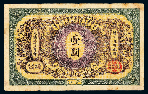 光绪33年大清户部银行汉口壹圆