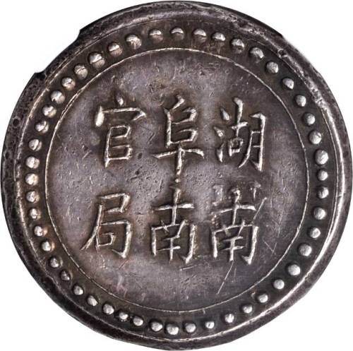 湖南省造阜南官局壹两 NGC AU 50