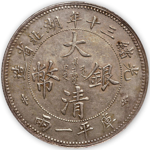 湖北省造双龙一两大字 NGC AU 50