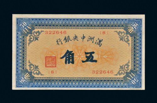 满洲中央银行五角