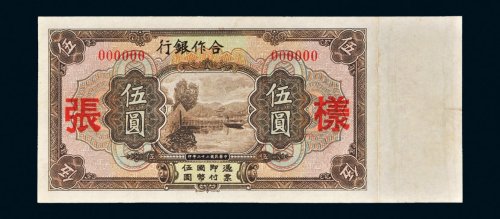 民国二十三年（1934年）合作银行伍圆样票