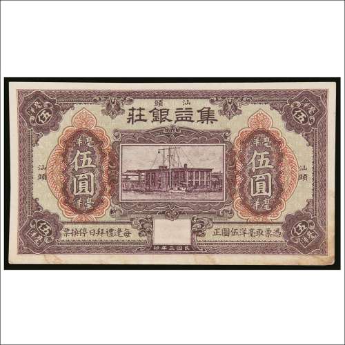 民国三年（1914年）汕头集益银庄毫洋伍圆