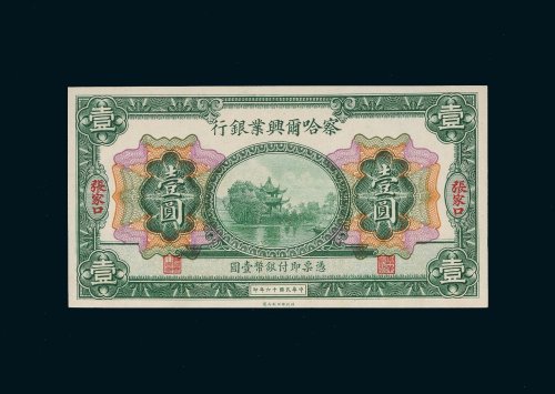 民国十六年（1927年）察哈尔兴业银行张家口壹圆