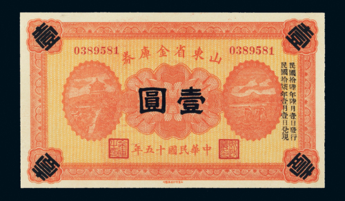 15年山东省金库券壹圆PMG66