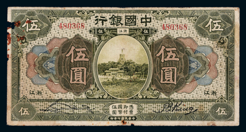 7年中国银行浙江伍圆一枚