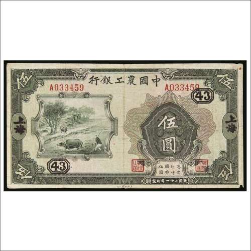 民国二十一年（1932年）中国农工银行上海伍圆