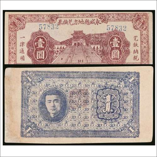 民国三十一年（1942年）永城县地方兑换券壹圆