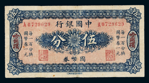 无年份中国银行哈尔滨伍分一枚