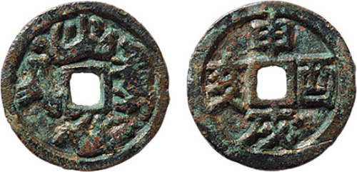 宋“申戌酉亥”背四畜花钱一枚，直径16.3mm，极美品