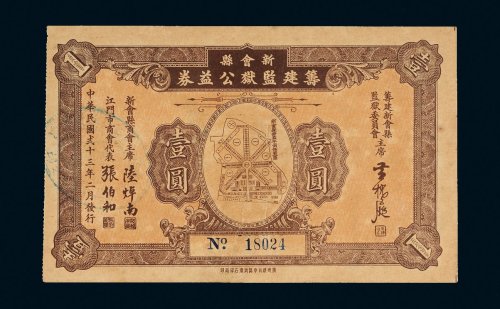 民国二十三年（1934年）新会县筹建监狱公益券壹圆