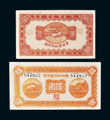 民国十一年（1922年）广西临时军用票贰角、伍角各一枚