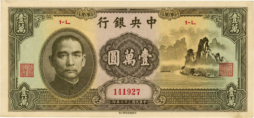 民国三十六年（1947年）中央银行中华版“大山水”壹万圆，八五成新
