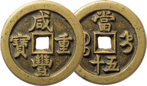 清“咸丰重宝”宝直局当五十一枚，直径45mm，极美品