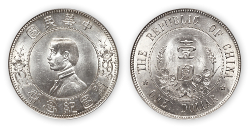 中华民国孙中山像开国纪念壹圆银币一枚，下五星版，PCGS MS64,金盾