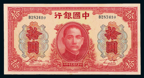 30年中国银行法币拾圆一枚