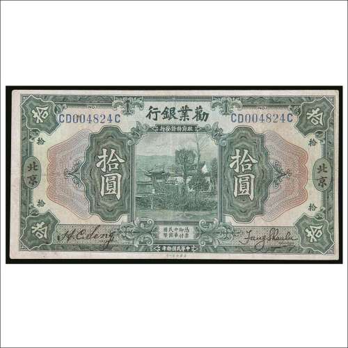 民国十年（1921年）劝业银行北京拾圆