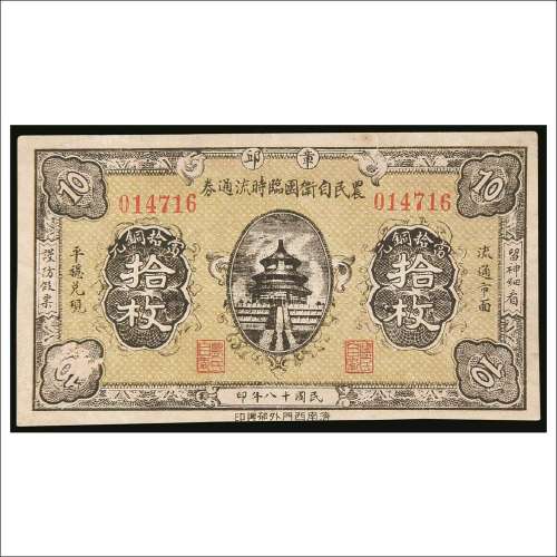 民国十八年（1929年）章邱农民自卫团临时流通券铜元拾枚
